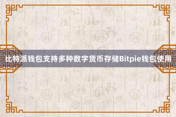 比特派钱包支持多种数字货币存储Bitpie钱包使用