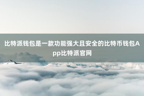 比特派钱包是一款功能强大且安全的比特币钱包App比特派官网