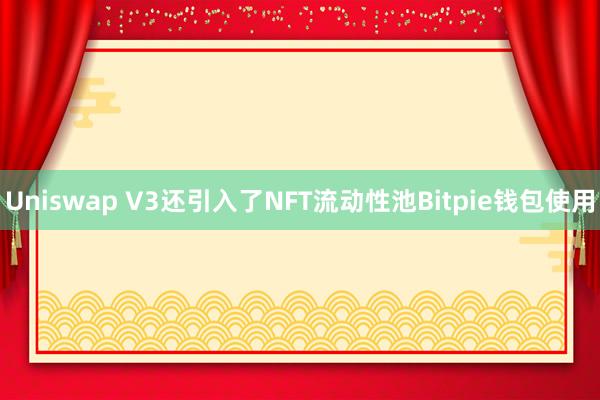 Uniswap V3还引入了NFT流动性池Bitpie钱包使用