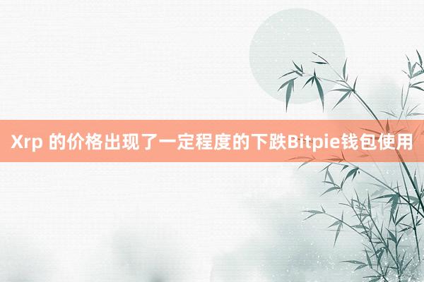 Xrp 的价格出现了一定程度的下跌Bitpie钱包使用