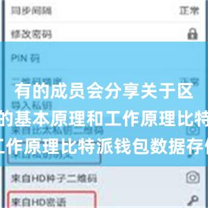 有的成员会分享关于区块链技术的基本原理和工作原理比特派钱包数据存储