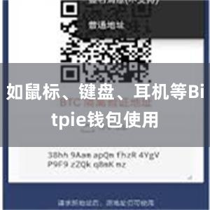 如鼠标、键盘、耳机等Bitpie钱包使用