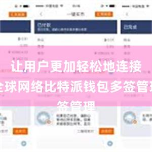 让用户更加轻松地连接全球网络比特派钱包多签管理