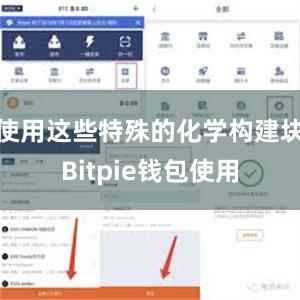 使用这些特殊的化学构建块Bitpie钱包使用