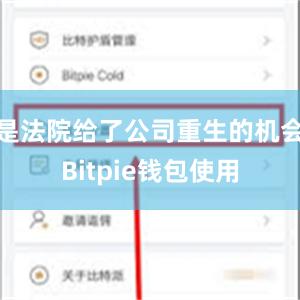 是法院给了公司重生的机会Bitpie钱包使用