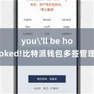 you'll be hooked!比特派钱包多签管理