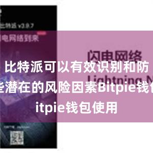 比特派可以有效识别和防范这些潜在的风险因素Bitpie钱包使用