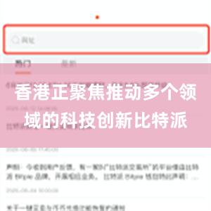 香港正聚焦推动多个领域的科技创新比特派