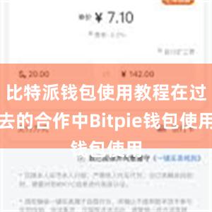 比特派钱包使用教程在过去的合作中Bitpie钱包使用