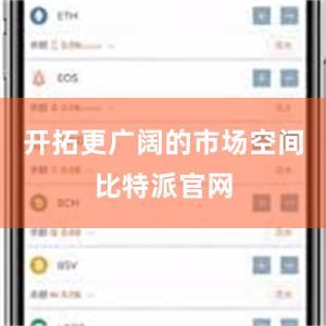 开拓更广阔的市场空间比特派官网