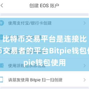 比特币交易平台是连接比特币交易者的平台Bitpie钱包使用