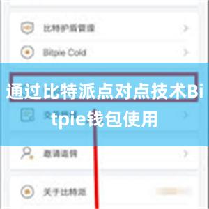 通过比特派点对点技术Bitpie钱包使用