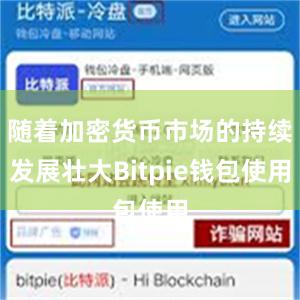 随着加密货币市场的持续发展壮大Bitpie钱包使用