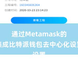 通过Metamask的集成比特派钱包去中心化设置