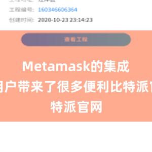 Metamask的集成为用户带来了很多便利比特派官网