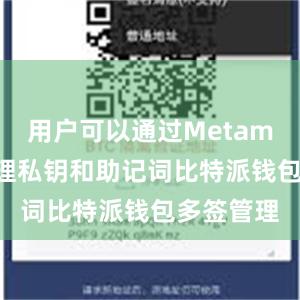 用户可以通过Metamask来管理私钥和助记词比特派钱包多签管理