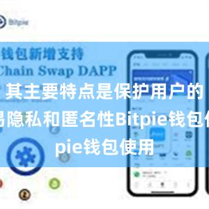 其主要特点是保护用户的交易隐私和匿名性Bitpie钱包使用