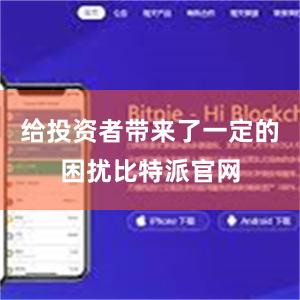 给投资者带来了一定的困扰比特派官网