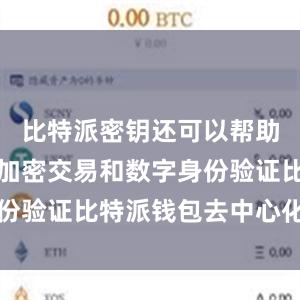 比特派密钥还可以帮助用户进行加密交易和数字身份验证比特派钱包去中心化设置