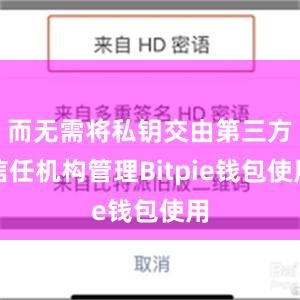 而无需将私钥交由第三方信任机构管理Bitpie钱包使用