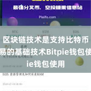 区块链技术是支持比特币交易的基础技术Bitpie钱包使用