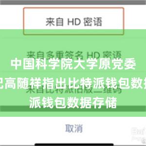 中国科学院大学原党委副书记高随祥指出比特派钱包数据存储