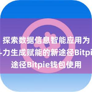 探索数据信息智能应用为部队战斗力生成赋能的新途径Bitpie钱包使用