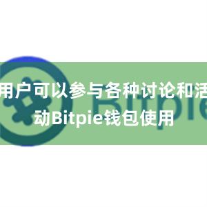 用户可以参与各种讨论和活动Bitpie钱包使用