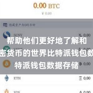 帮助他们更好地了解和参与加密货币的世界比特派钱包数据存储