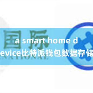 a smart home device比特派钱包数据存储