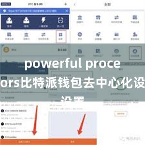 powerful processors比特派钱包去中心化设置