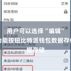 用户可以选择“编辑”功能按钮比特派钱包数据存储